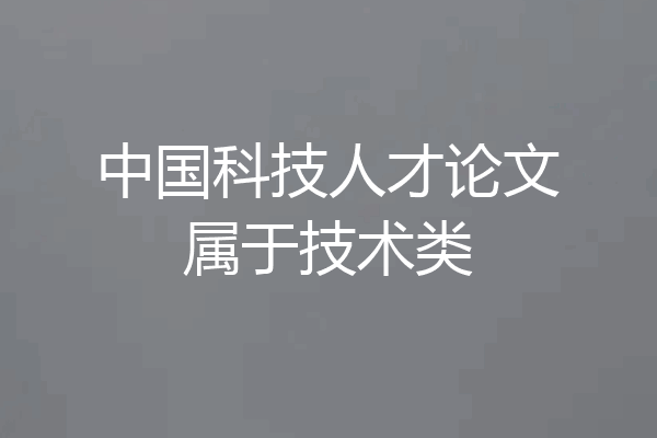 中国科技人才论文属于技术类