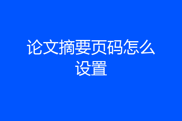 论文摘要页码怎么设置