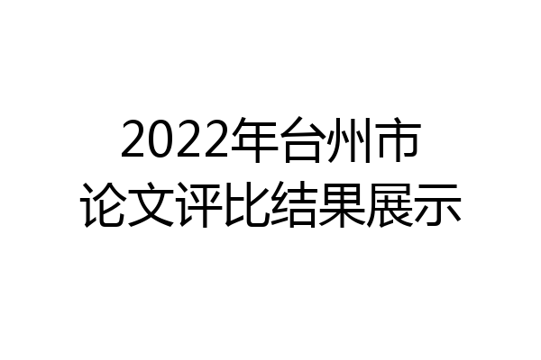 2022年台州市论文评比结果展示
