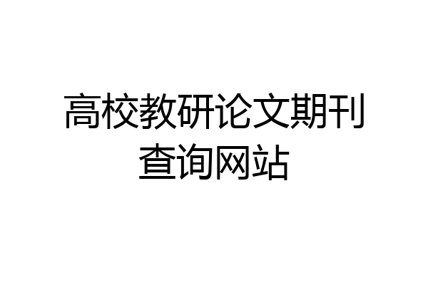 高校教研论文期刊查询网站