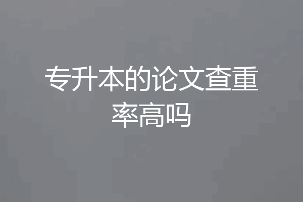 专升本的论文查重率高吗