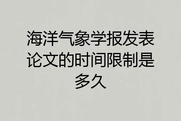 海洋气象学报发表论文的时间限制是多久
