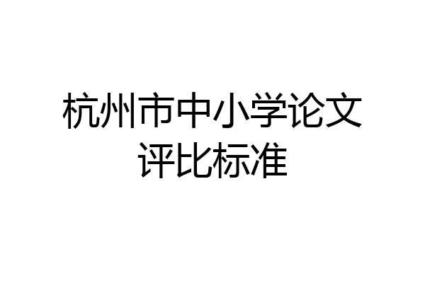 杭州市中小学论文评比标准