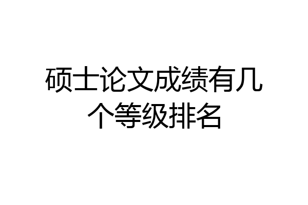 硕士论文成绩有几个等级排名