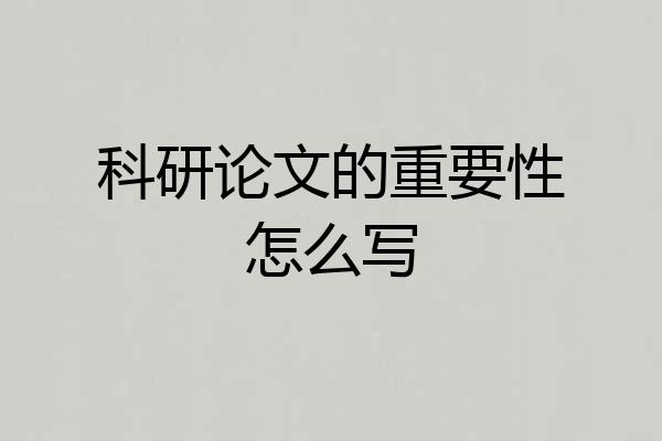 科研论文的重要性怎么写