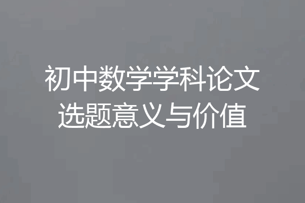 初中数学学科论文选题意义与价值