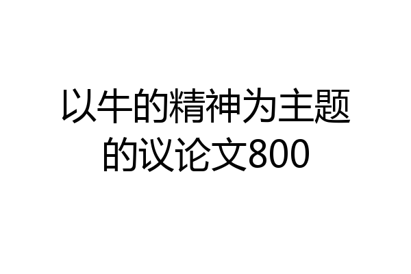 以牛的精神为主题的议论文800