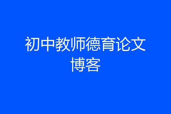 初中教师德育论文博客