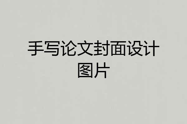 手写论文封面设计图片