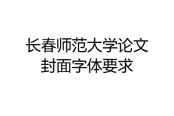 长春师范大学论文封面字体要求