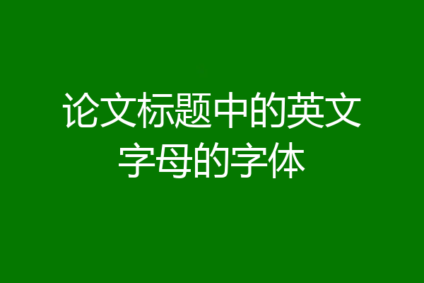 论文标题中的英文字母的字体