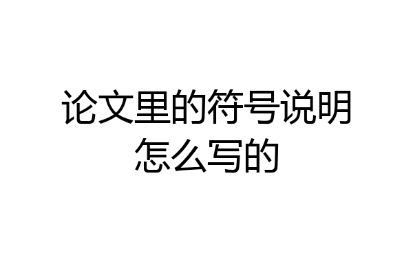 论文里的符号说明怎么写的