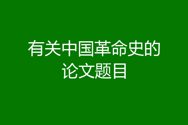 有关中国革命史的论文题目