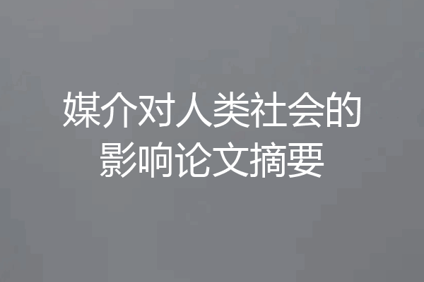 媒介对人类社会的影响论文摘要