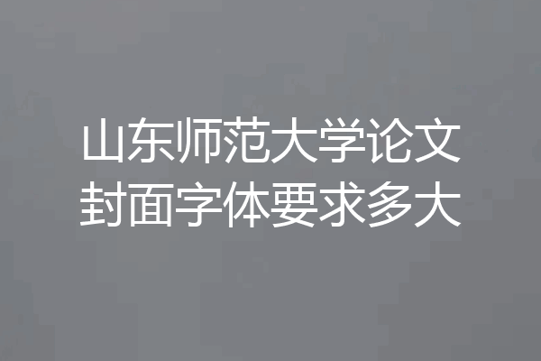 山东师范大学论文封面字体要求多大