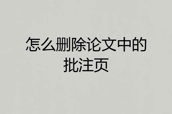 怎么删除论文中的批注页