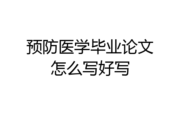预防医学毕业论文怎么写好写