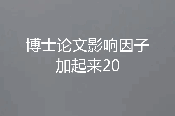 博士论文影响因子加起来20