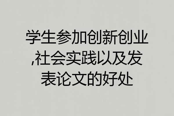 学生参加创新创业,社会实践以及发表论文的好处