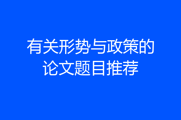 有关形势与政策的论文题目推荐