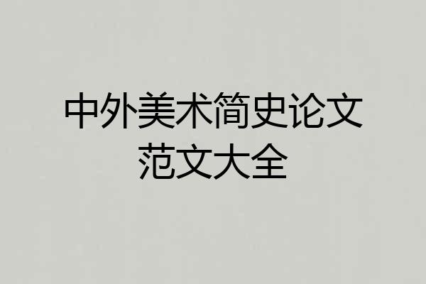 中外美术简史论文范文大全