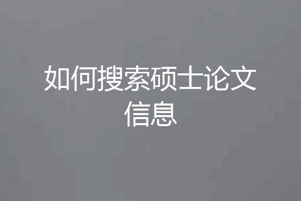 如何搜索硕士论文信息