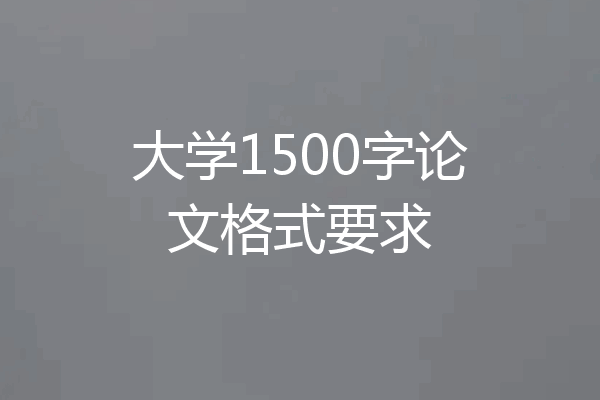 大学1500字论文格式要求