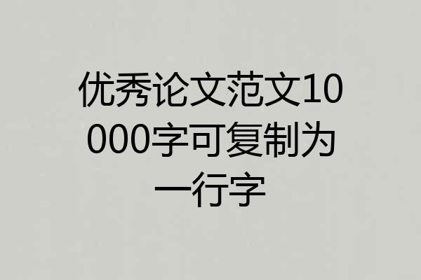 优秀论文范文10000字可复制为一行字