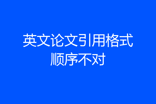 英文论文引用格式顺序不对