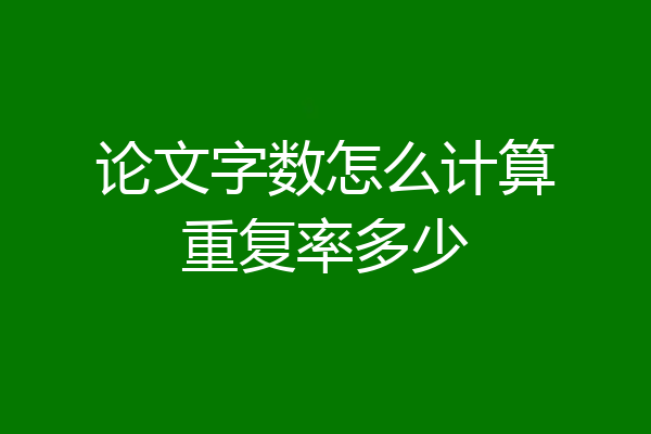 论文字数怎么计算重复率多少