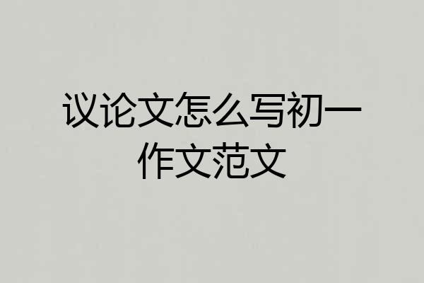 议论文怎么写初一作文范文