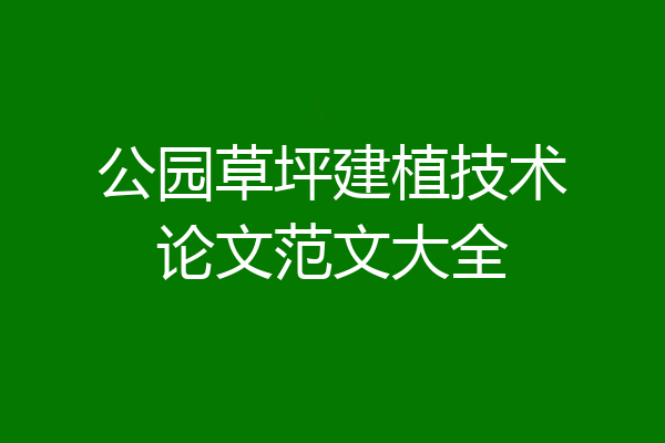 公园草坪建植技术论文范文大全