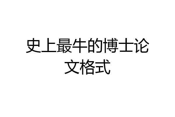 史上最牛的博士论文格式