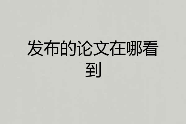 发布的论文在哪看到
