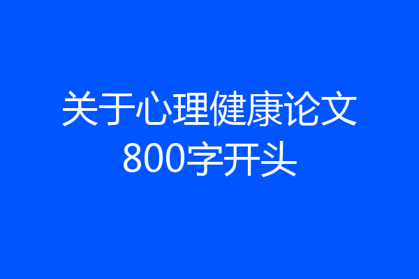 关于心理健康论文800字开头
