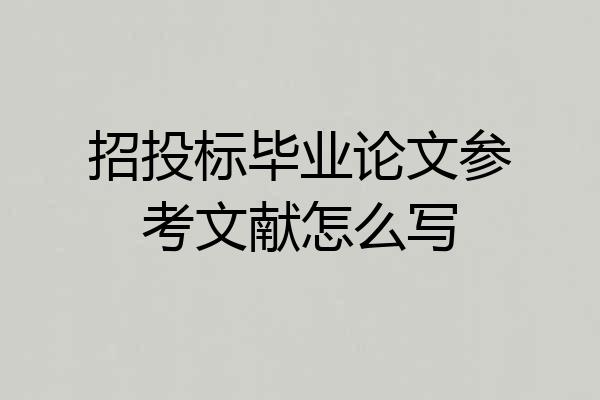 招投标毕业论文参考文献怎么写