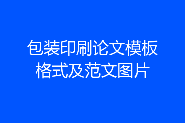 包装印刷论文模板格式及范文图片