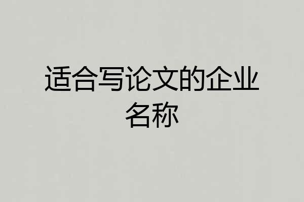 适合写论文的企业名称