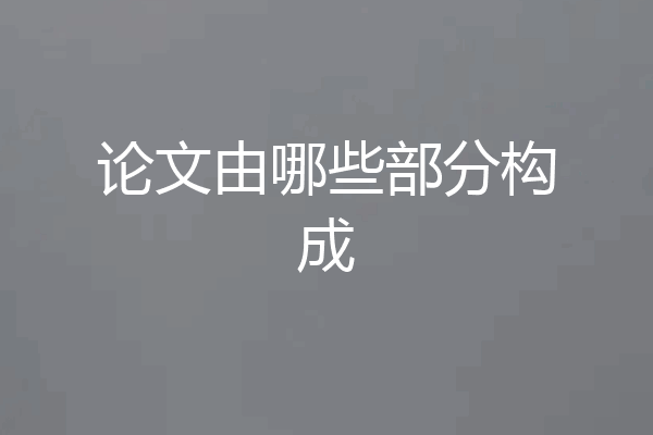 论文由哪些部分构成