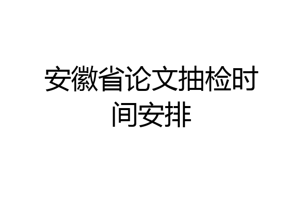 安徽省论文抽检时间安排