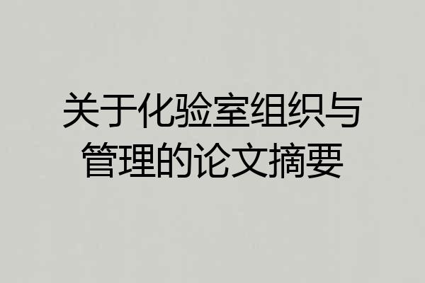 关于化验室组织与管理的论文摘要