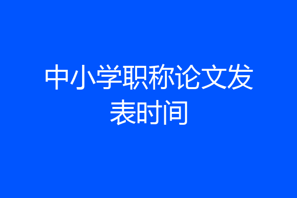 中小学职称论文发表时间