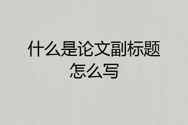 什么是论文副标题怎么写