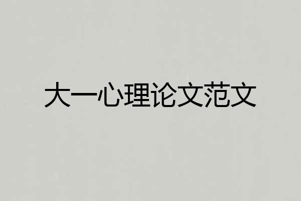 大一心理论文范文