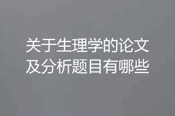 关于生理学的论文及分析题目有哪些