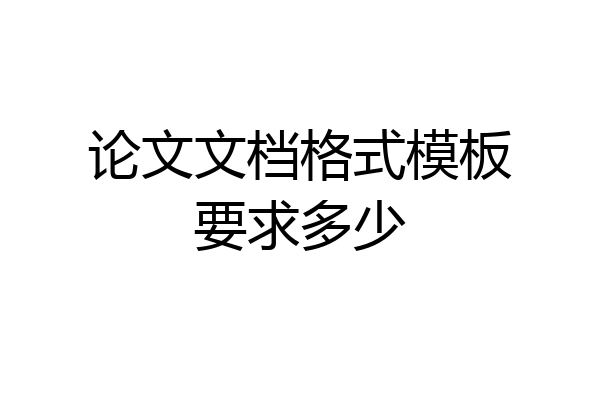 论文文档格式模板要求多少