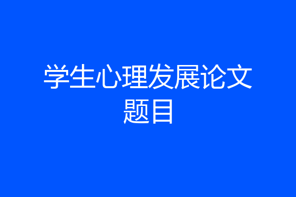 学生心理发展论文题目