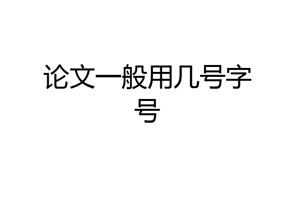 论文一般用几号字号