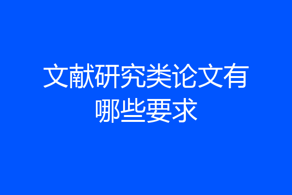 文献研究类论文有哪些要求