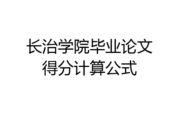 长治学院毕业论文得分计算公式